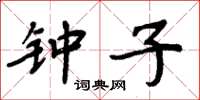 周炳元钟子楷书怎么写