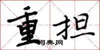 周炳元重担楷书怎么写