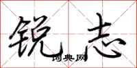 荆霄鹏锐志行书怎么写