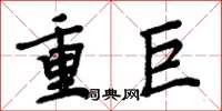 周炳元重巨楷书怎么写