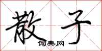 荆霄鹏散子行书怎么写