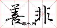 荆霄鹏善非行书怎么写