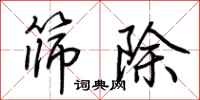 荆霄鹏筛除行书怎么写