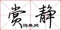 荆霄鹏赏静行书怎么写
