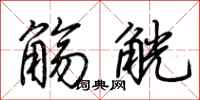 荆霄鹏觞觥行书怎么写