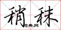 荆霄鹏稍秣行书怎么写