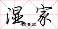 荆霄鹏湿家行书怎么写