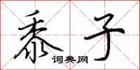 荆霄鹏黍子行书怎么写
