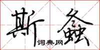 荆霄鹏斯螽行书怎么写