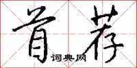 钱沛云首荐行书怎么写