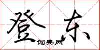 荆霄鹏登东行书怎么写