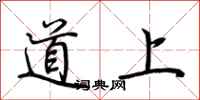 荆霄鹏道上行书怎么写