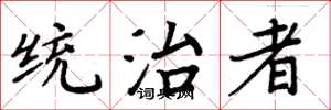 周炳元统治者楷书怎么写
