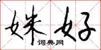 钱沛云姝好行书怎么写
