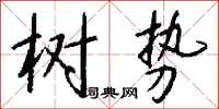 钱沛云树势行书怎么写