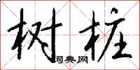 钱沛云树桩行书怎么写