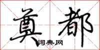 荆霄鹏奠都行书怎么写