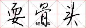 钱沛云耍骨头行书怎么写