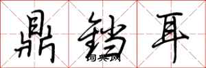 荆霄鹏鼎铛耳行书怎么写