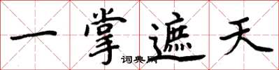 周炳元一掌遮天楷书怎么写