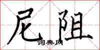 何伯昌尼阻楷书怎么写