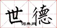 何伯昌世德楷书怎么写