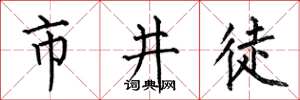 何伯昌市井徒楷书怎么写