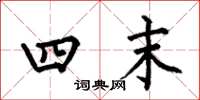 何伯昌四末楷书怎么写