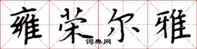 周炳元雍荣尔雅楷书怎么写