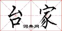何伯昌台家楷书怎么写