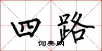 何伯昌四路楷书怎么写