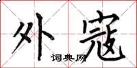 何伯昌外寇楷书怎么写