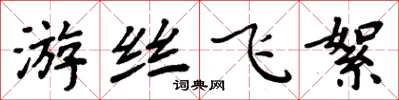周炳元游丝飞絮楷书怎么写