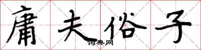 周炳元庸夫俗子楷书怎么写