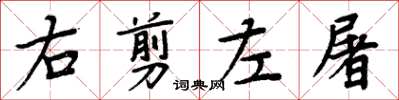 周炳元右剪左屠楷书怎么写