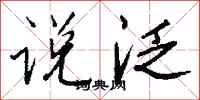 钱沛云说泛行书怎么写