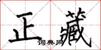 何伯昌正藏楷书怎么写