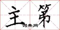 何伯昌主第楷书怎么写