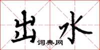 何伯昌出水楷书怎么写