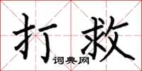 何伯昌打救楷书怎么写