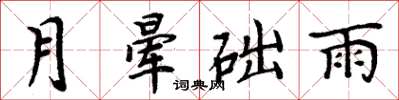 周炳元月晕础雨楷书怎么写