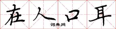 周炳元在人口耳楷书怎么写
