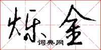 钱沛云烁金行书怎么写