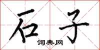 何伯昌石子楷书怎么写