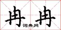 何伯昌冉冉楷书怎么写