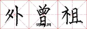 何伯昌外曾祖楷书怎么写