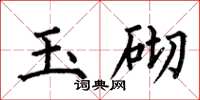 何伯昌玉砌楷书怎么写