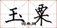 何伯昌玉粟楷书怎么写