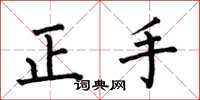 何伯昌正手楷书怎么写