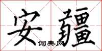 何伯昌安疆楷书怎么写